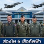 6 เสือ ทอ.123