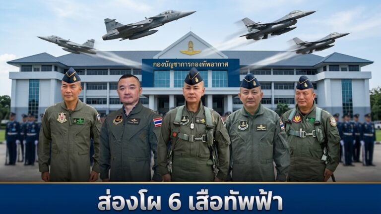 6 เสือ ทอ.123
