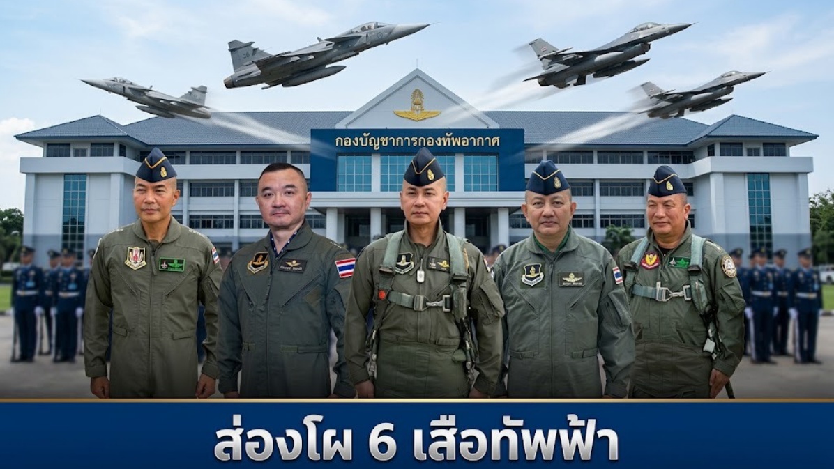6 เสือ ทอ.123